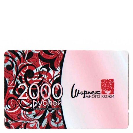 Сертификат подарочный 2000