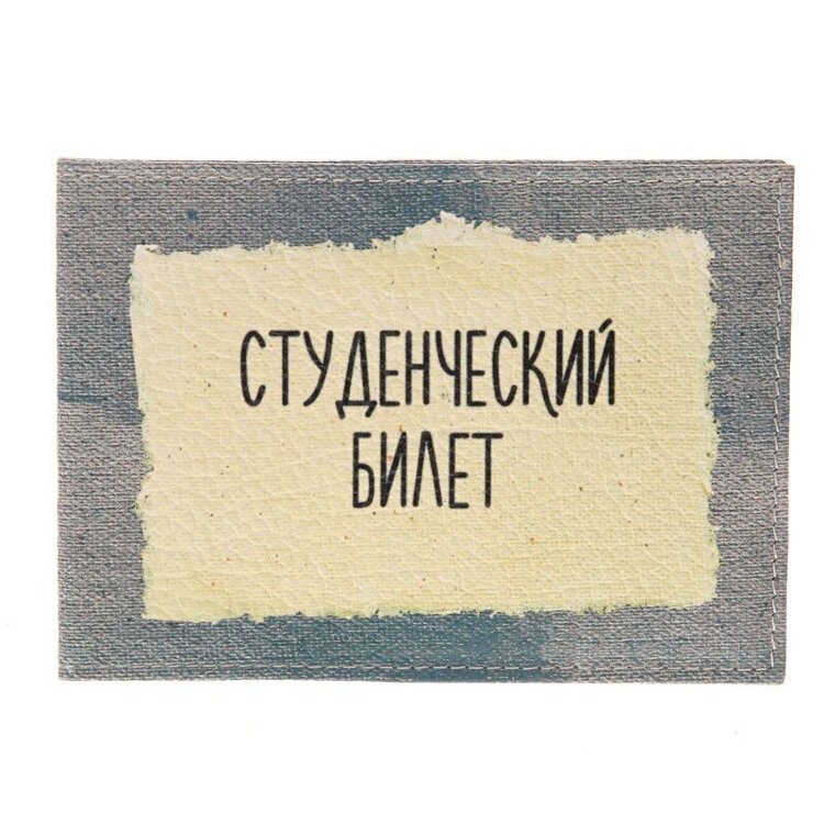 Билеты в колледже. Обложка на студенческий смешная