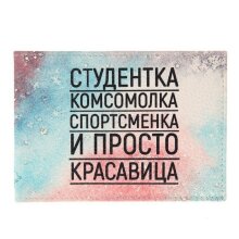  Обложка на студенческого Qoper 0721
