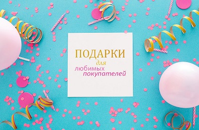 Особенные подарки для наших покупателей!
